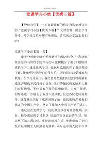 党课学习小结【优秀5篇】