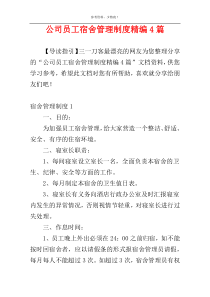 公司员工宿舍管理制度精编4篇