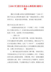 [1000字]团日生活会心得范例(通用5篇)