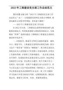 2023年工程建设党支部工作总结范文