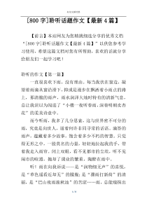 [800字]聆听话题作文【最新4篇】