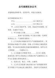 总代理授权协议书