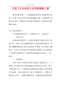 月度工作总结范文实用版精编3篇