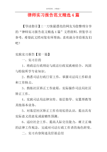 律师实习报告范文精选4篇