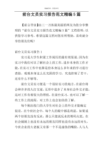 前台文员实习报告范文精编5篇