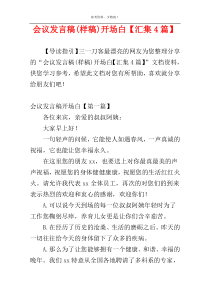 会议发言稿(样稿)开场白【汇集4篇】