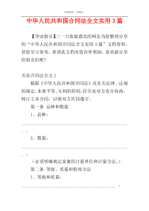 中华人民共和国合同法全文实用3篇