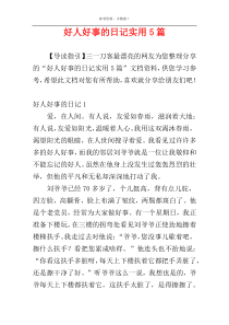 好人好事的日记实用5篇
