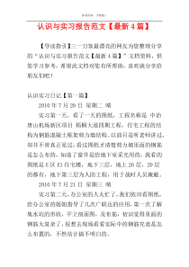 认识与实习报告范文【最新4篇】