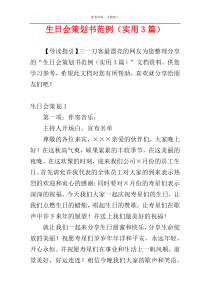 生日会策划书范例（实用3篇）