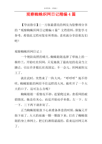 观察蜘蛛织网日记精编4篇