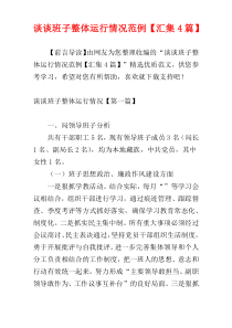 谈谈班子整体运行情况范例【汇集4篇】