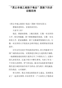 “莫让幸福之堤毁于毒品”国旗下的讲话稿范例