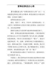 雷锋故事读后心得