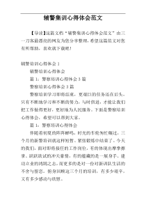 辅警集训心得体会范文