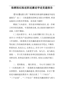 检察院纪检述职述廉述学述党建报告