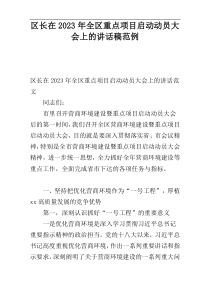 区长在2023年全区重点项目启动动员大会上的讲话稿范例
