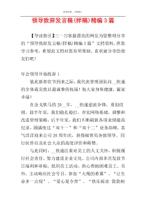 领导致辞发言稿(样稿)精编3篇