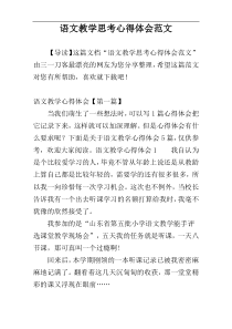语文教学思考心得体会范文