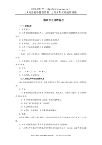 酒店员工招聘程序