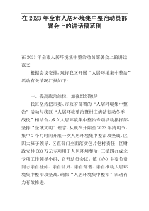 在2023年全市人居环境集中整治动员部署会上的讲话稿范例