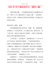 [600字]关于梅花的作文（通用4篇）