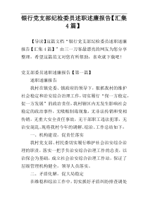 银行党支部纪检委员述职述廉报告【汇集4篇】