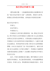 执行异议申请书5篇