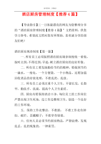 酒店厨房管理制度【推荐4篇】