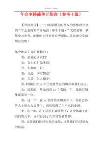 年会主持简单开场白（参考4篇）