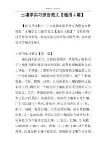 土壤学实习报告范文【通用4篇】