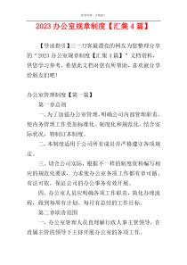 2023办公室规章制度【汇集4篇】
