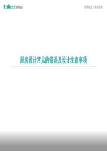万科设计经验--厨房设计常见的错误及设计注意
