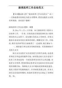 副高医师工作总结范文