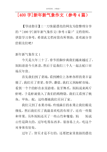 [400字]新年新气象作文（参考4篇）