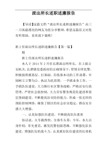 派出所长述职述廉报告