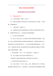 物业公司安全保卫培训资料