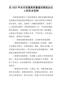 在2023年全市党建高质量建设推进会议上的发言范例