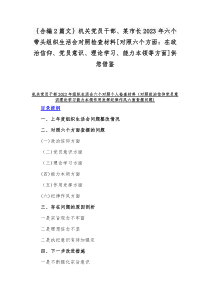 ｛合编2篇文｝机关党员干部、某市长2023年六个带头组织生活会对照检查材料[对照六个方面：在政治