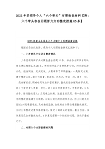 2023年某领导个人“六个带头”对照检查材料【附：六个带头存在问题努力方向整改措施65条】