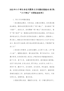 2023年六个带头存在问题努力方向整改措施65条｛附：“六个带头”对照检查材料｝