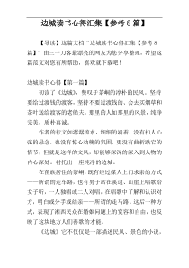 边城读书心得汇集【参考8篇】