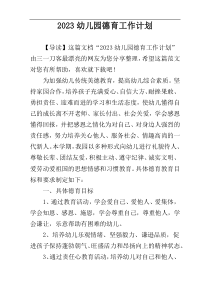 2023幼儿园德育工作计划
