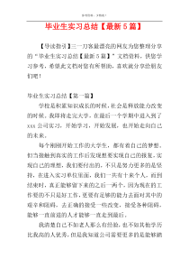 毕业生实习总结【最新5篇】