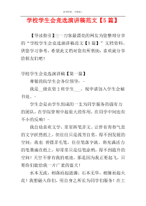 学校学生会竞选演讲稿范文【5篇】