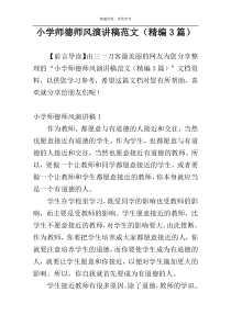 小学师德师风演讲稿范文（精编3篇）