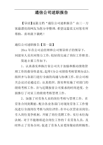 通信公司述职报告