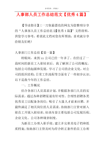 人事部人员工作总结范文【优秀4篇】
