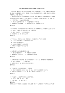银行招聘考试综合知识专项练习及答案(六)