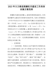 2023年大力推进清廉机关建设工作具体实施方案范例